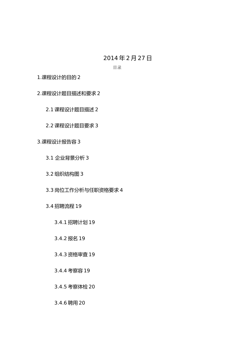 人员素质课程设计招聘流程图_第2页