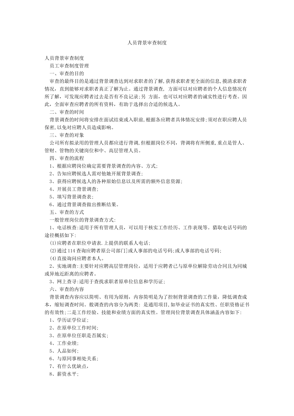 人员背景审查制度_第1页