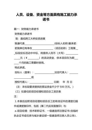 人员设备资金等方面具有施工能力承诺书模板