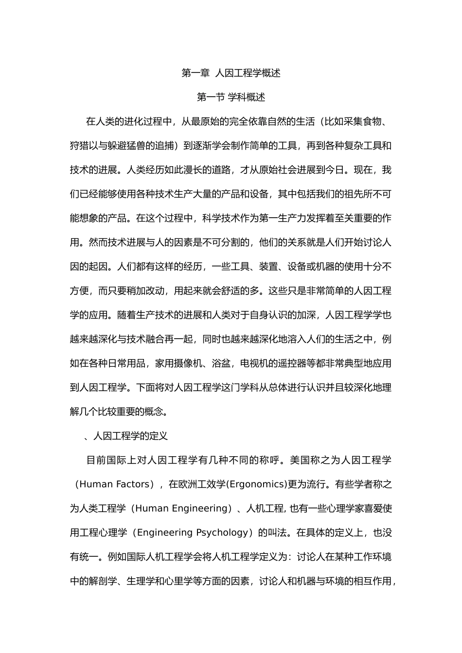 人因工程学的重要性与应用_第1页