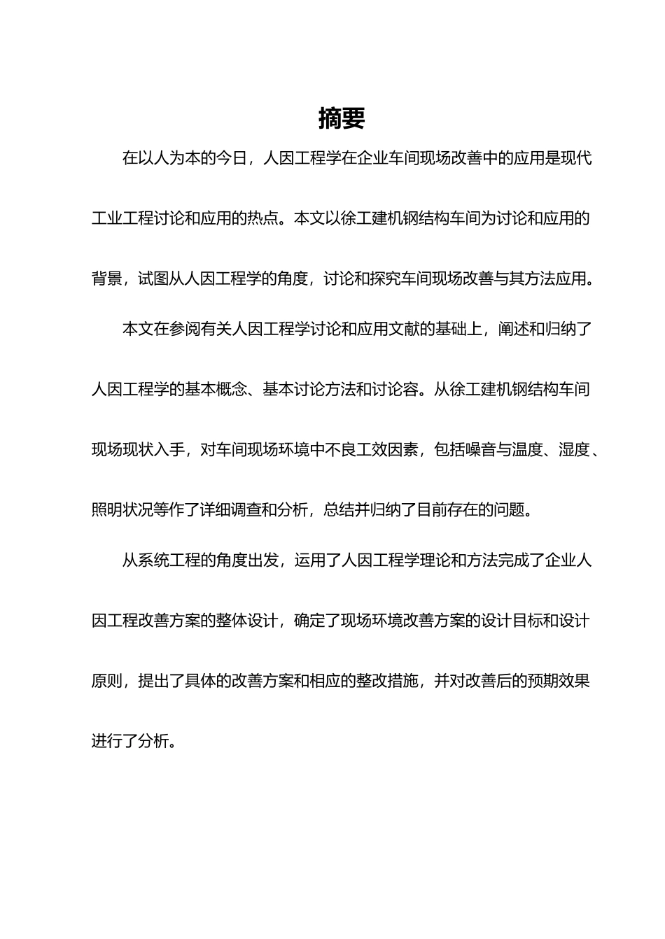 人因工程学在钢筋结构车间的应用培训资料全_第1页