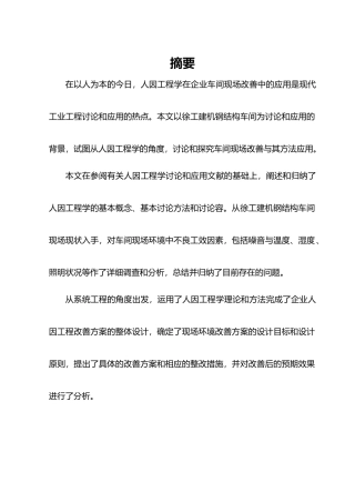 人因工程学在钢筋结构车间的应用培训资料全