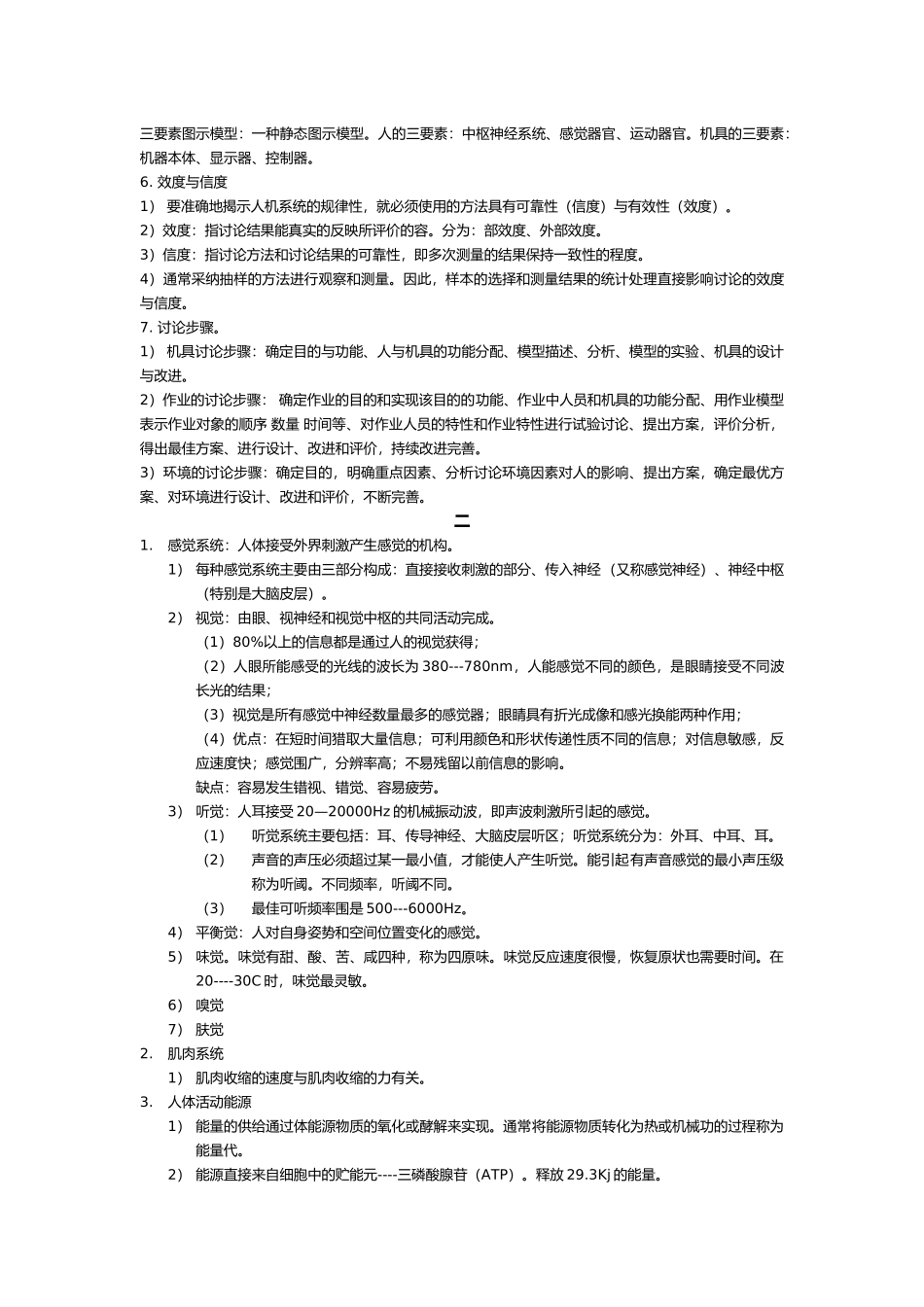 人因工程学知识点汇总_第2页