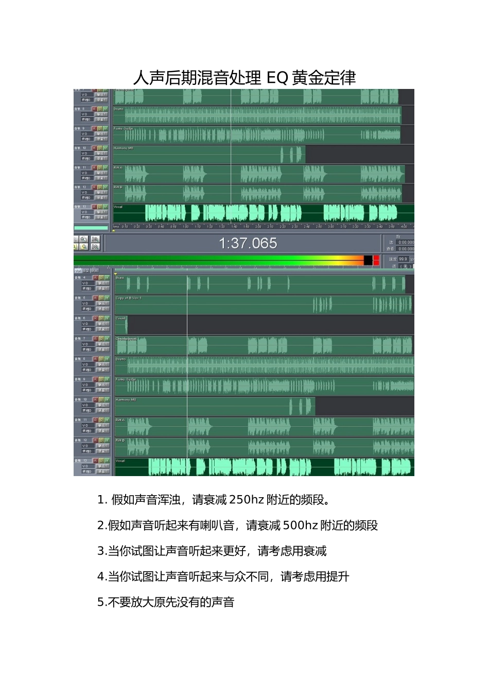 人声后期混音处理EQ黄金定律_第1页