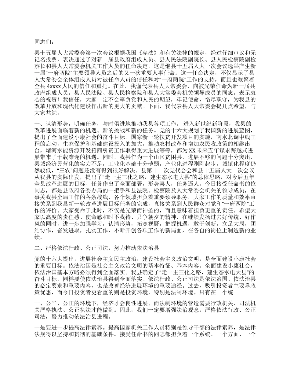 人大主任在干部任命大会上的讲话人大政协_第1页
