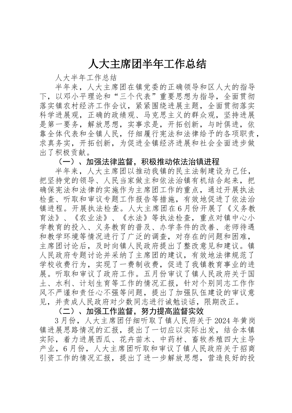 人大主席团半年工作总结_第1页