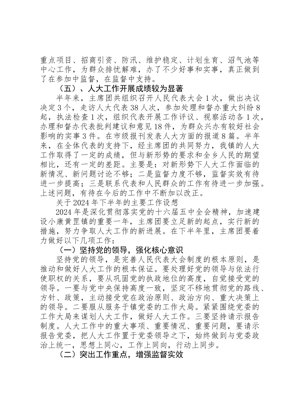 人大主席团半年工作总结_第3页