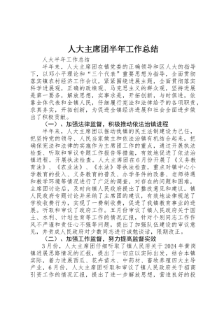 人大主席团半年工作总结