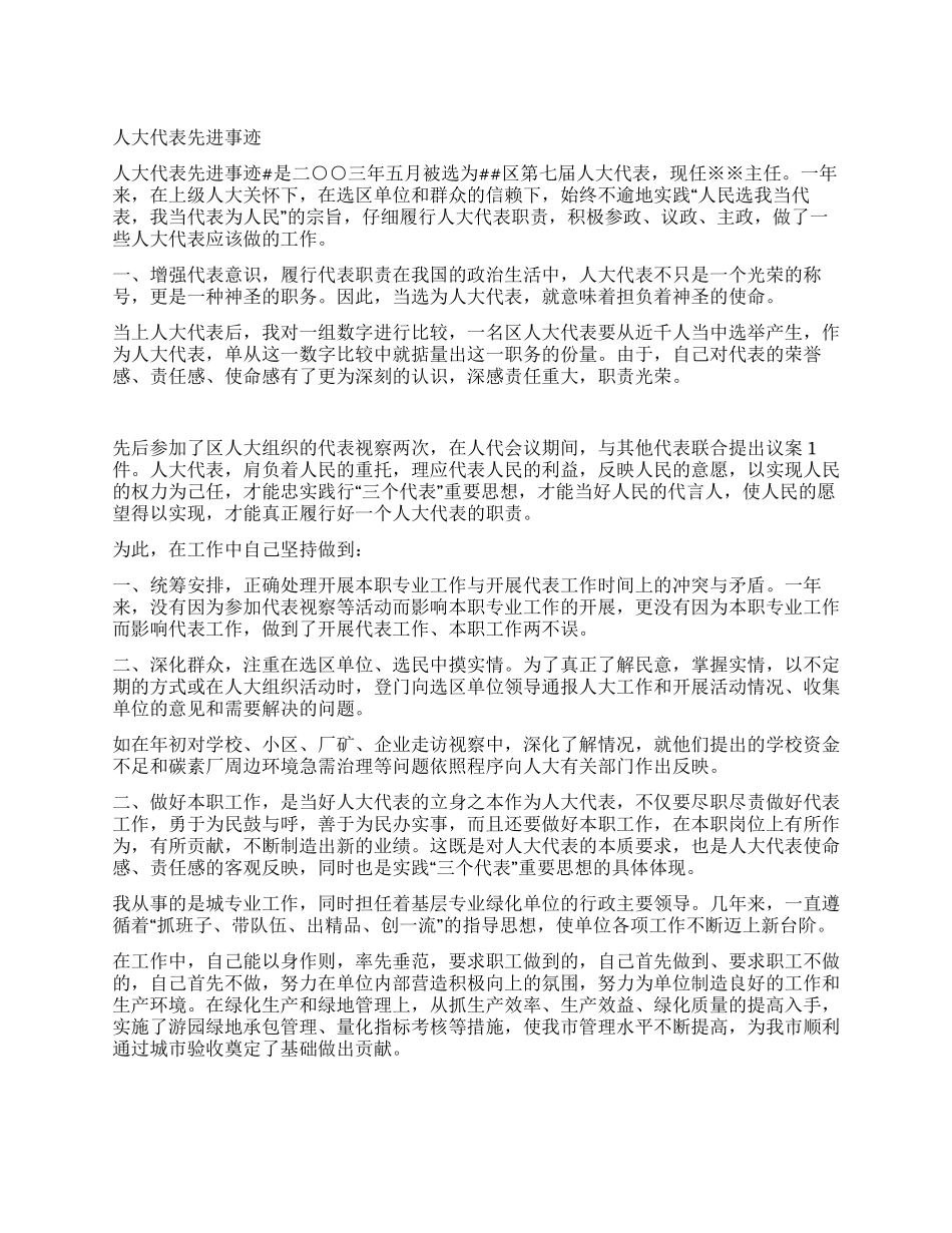 人大代表先进事迹_第1页