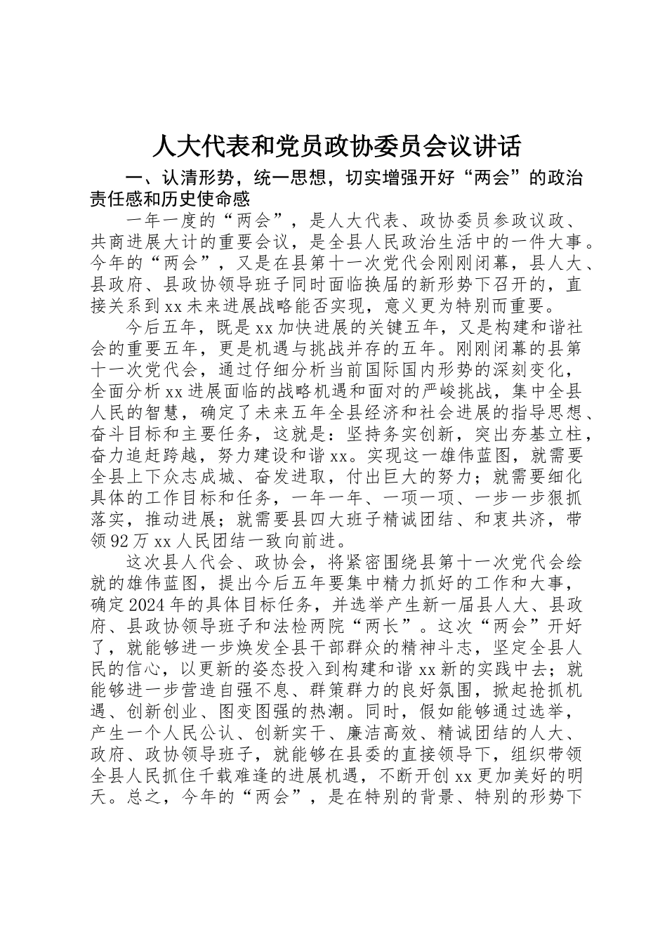 人大代表和党员政协委员会议讲话_第1页