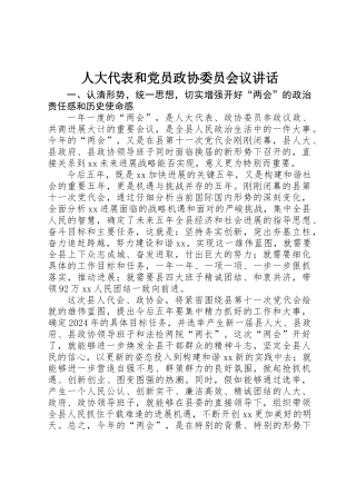 人大代表和党员政协委员会议讲话