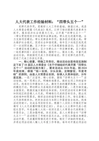 人大代表工作经验材料：“四带头五个一”