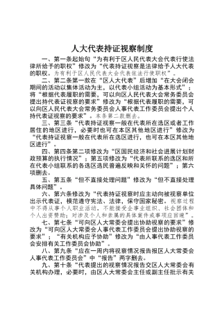 人大代表持证视察制度