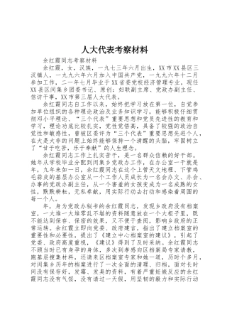 人大代表考察材料