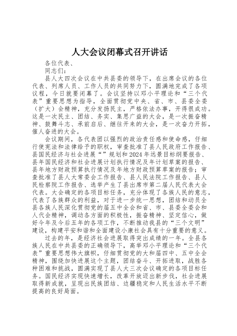 人大会议闭幕式召开讲话_第1页