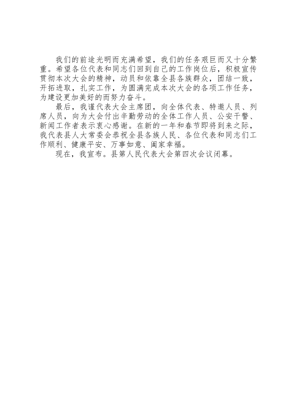 人大会议闭幕式召开讲话_第3页