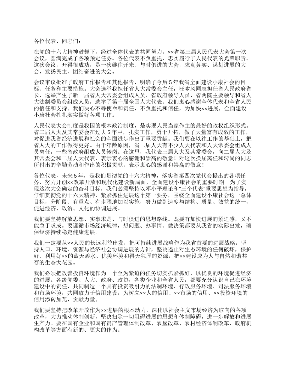 人大会议闭幕词开幕闭幕词_第1页