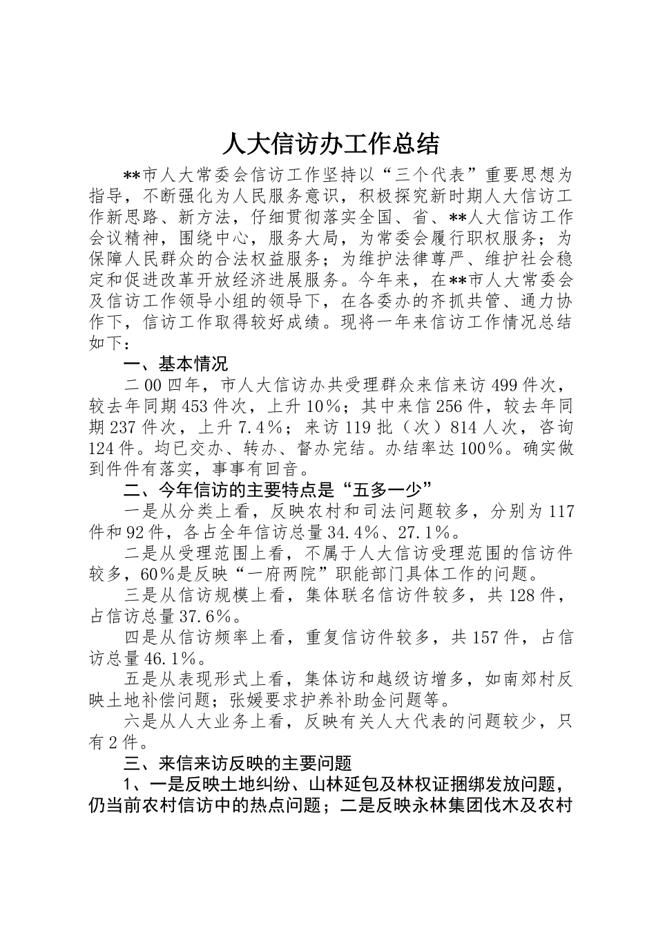 人大信访办工作总结 _第1页