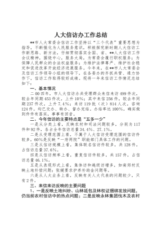 人大信访办工作总结 
