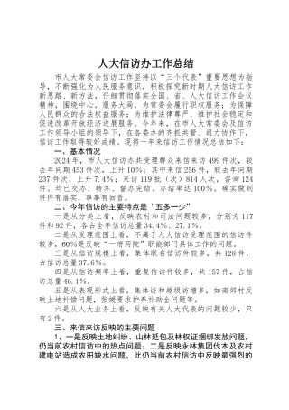 人大信访办工作总结