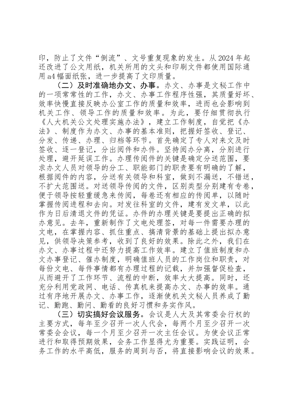 人大办公室副主任工作的发言_第2页