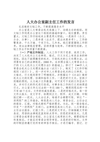人大办公室副主任工作的发言
