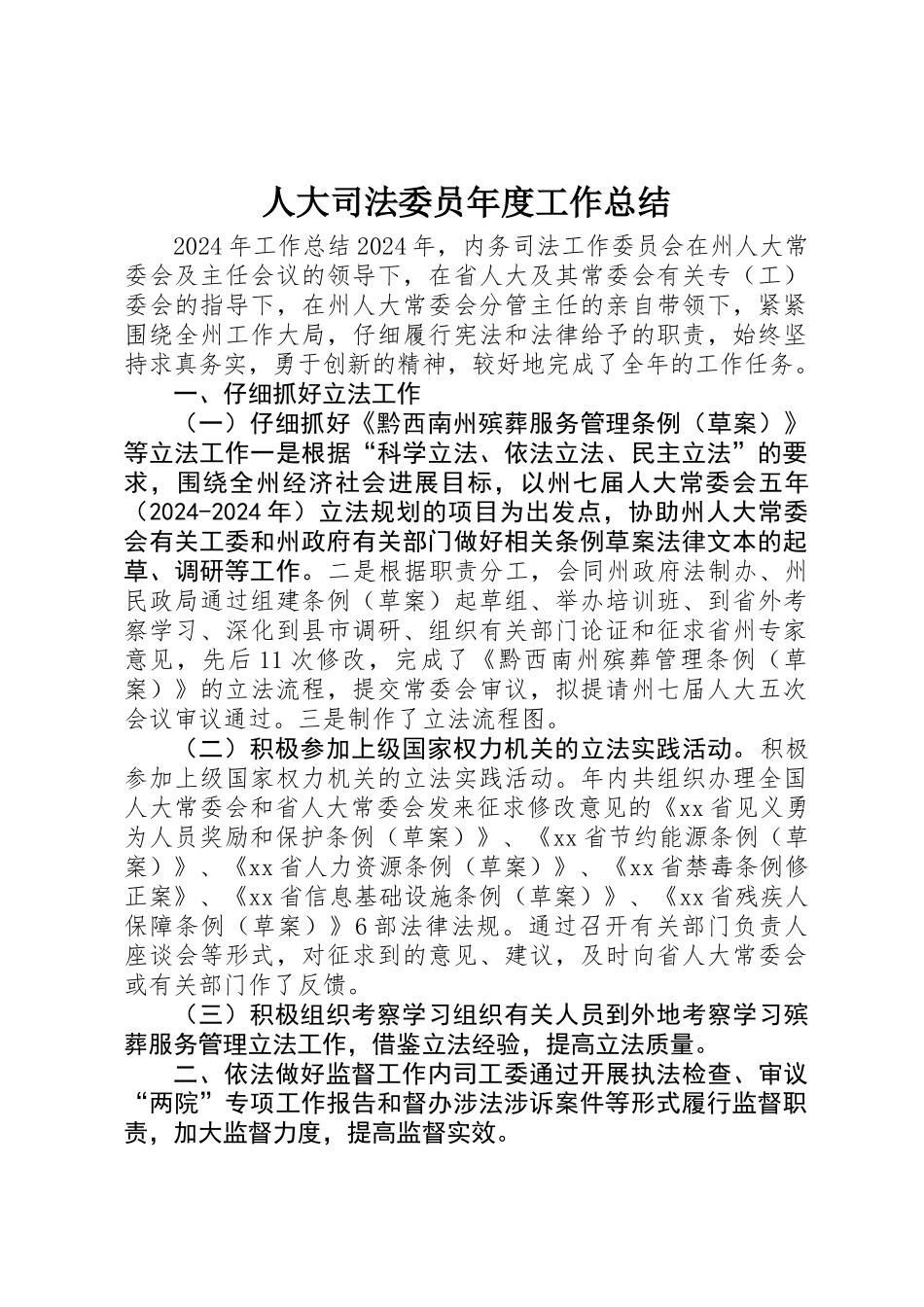 人大司法委员年度工作总结_第1页
