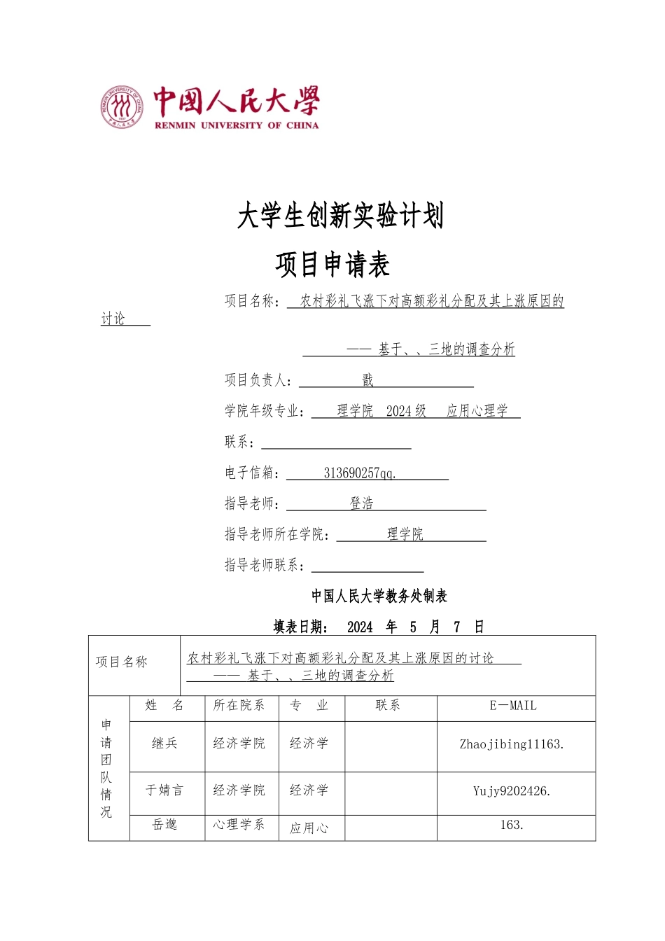 人大大学生创新实验计划申请书_第1页