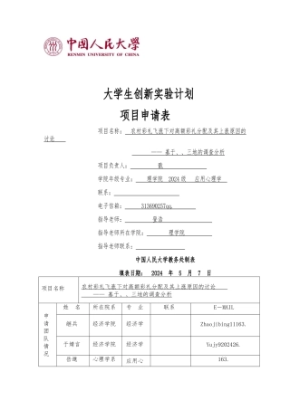 人大大学生创新实验计划申请书