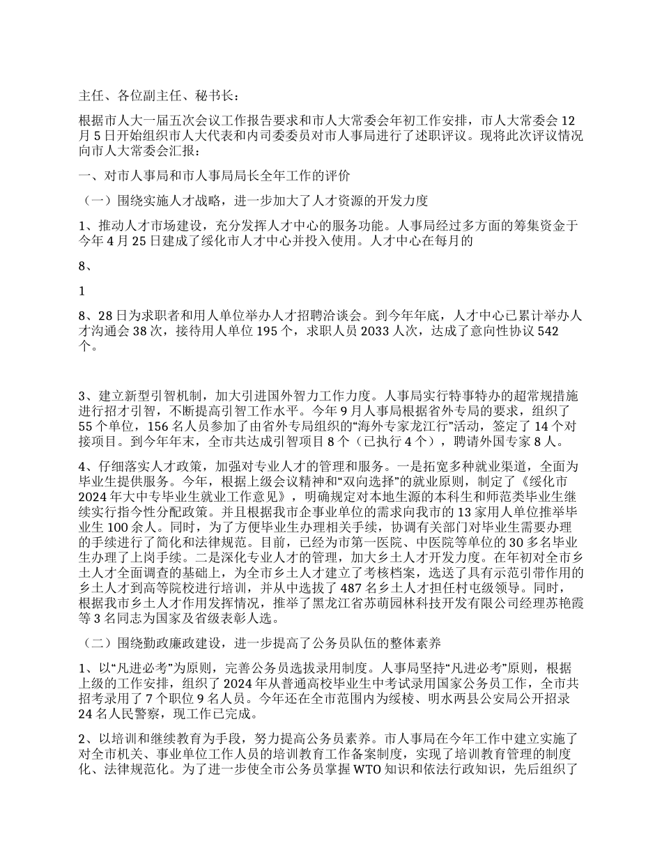 人大对市人事局进行评议的情况报告_第1页