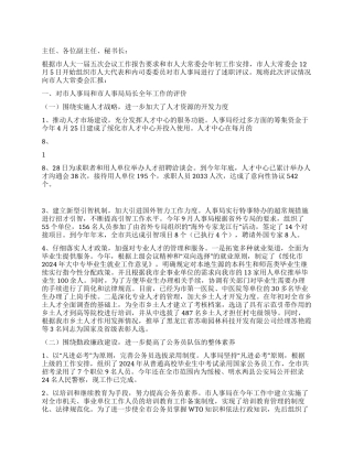 人大对市人事局进行评议的情况报告