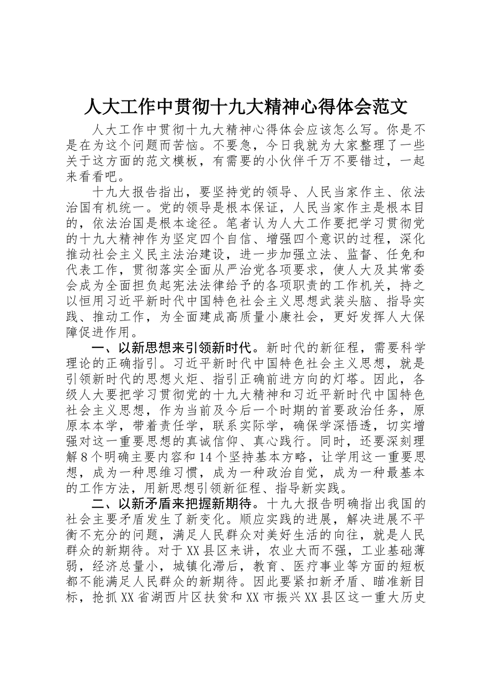人大工作中贯彻十九大精神心得体会范文_第1页