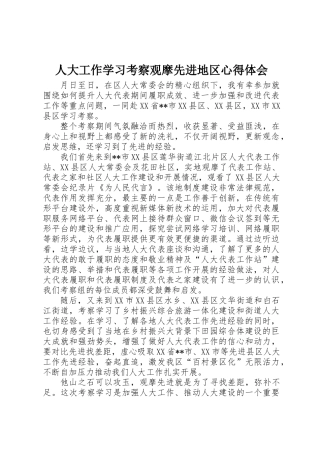 人大工作学习考察观摩先进地区心得体会