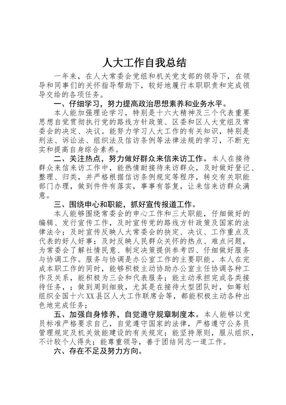 人大工作自我总结_第1页
