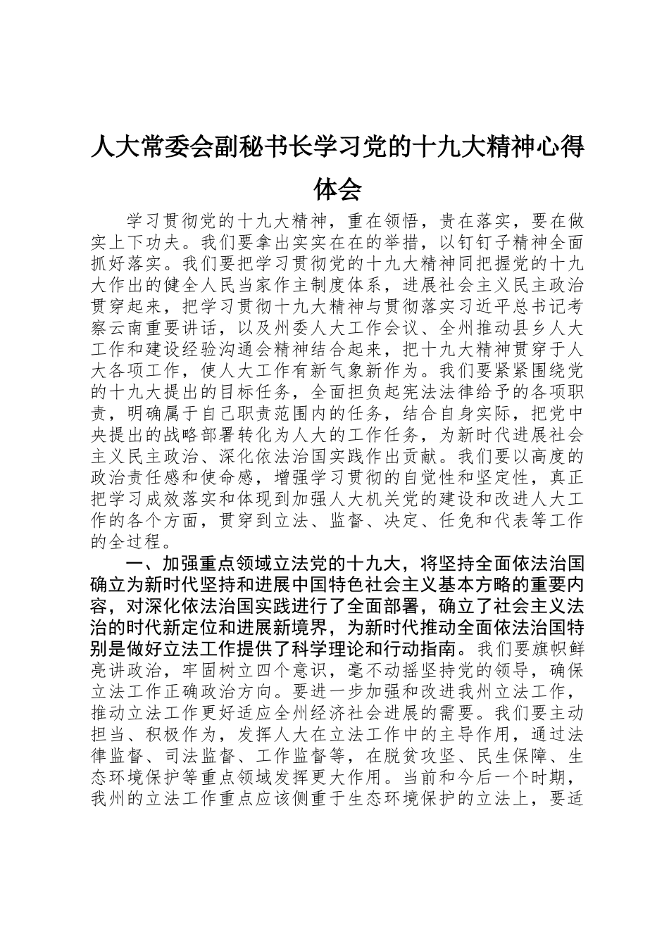 人大常委会副秘书长学习党的十九大精神心得体会_第1页