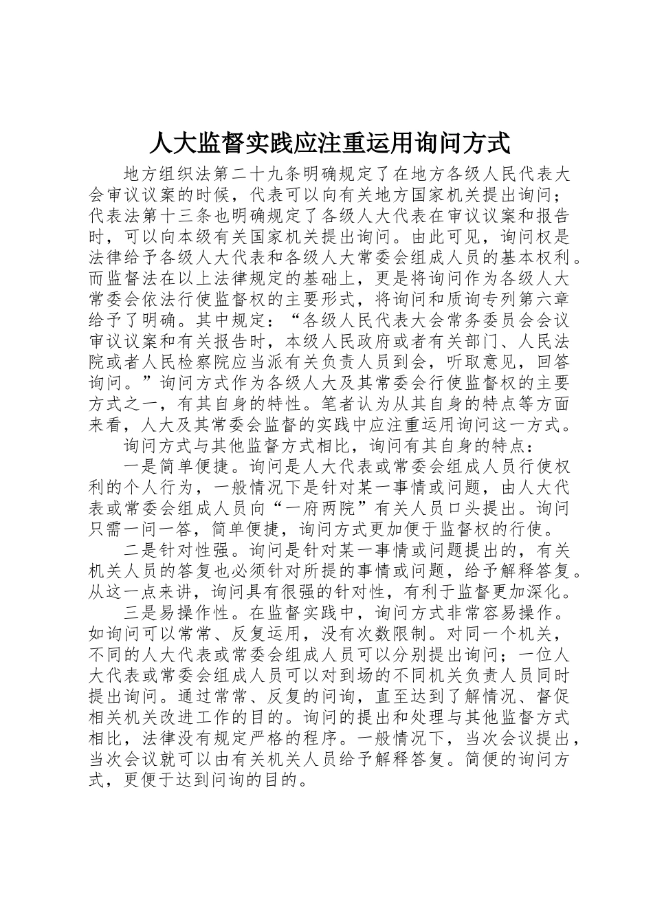 人大监督实践应注重运用询问方式_第1页