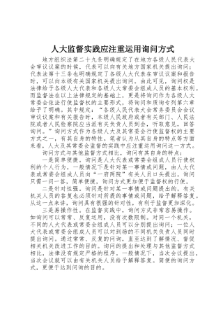 人大监督实践应注重运用询问方式