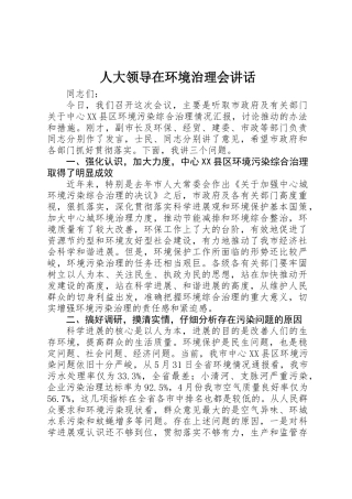 人大领导在环境治理会讲话