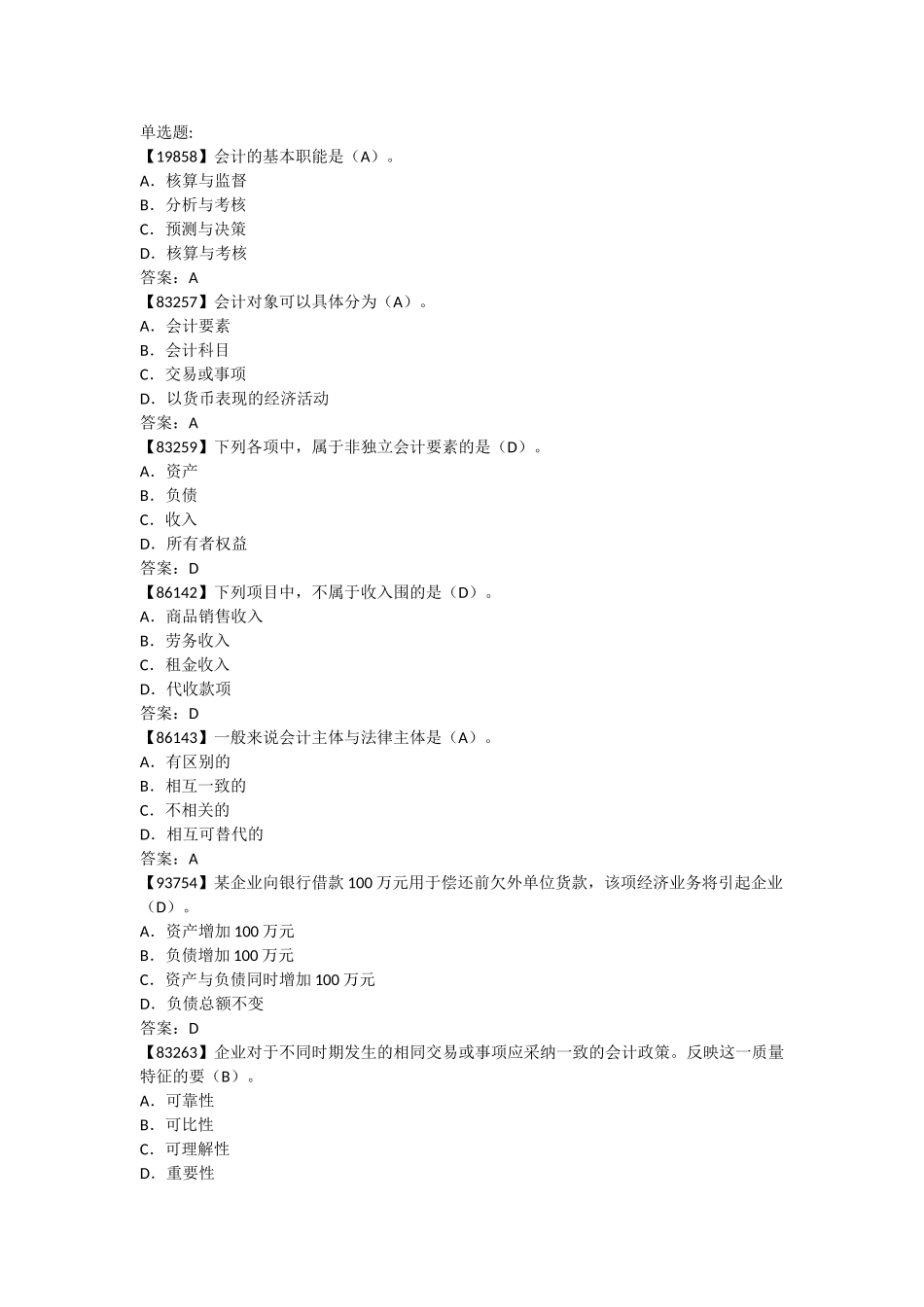 人大网校_成考_基础会计学_作业完整版_第1页