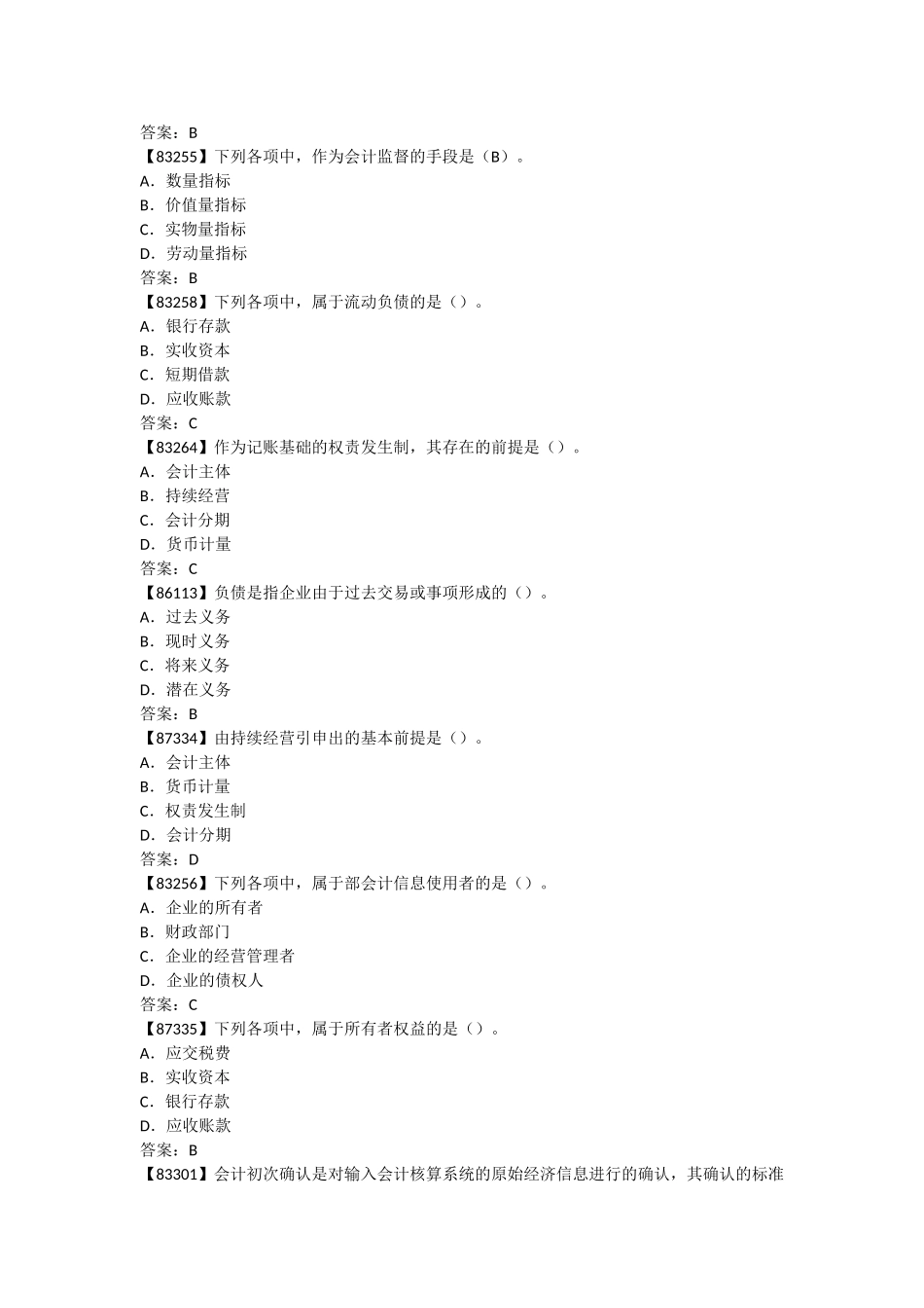 人大网校_成考_基础会计学_作业完整版_第2页