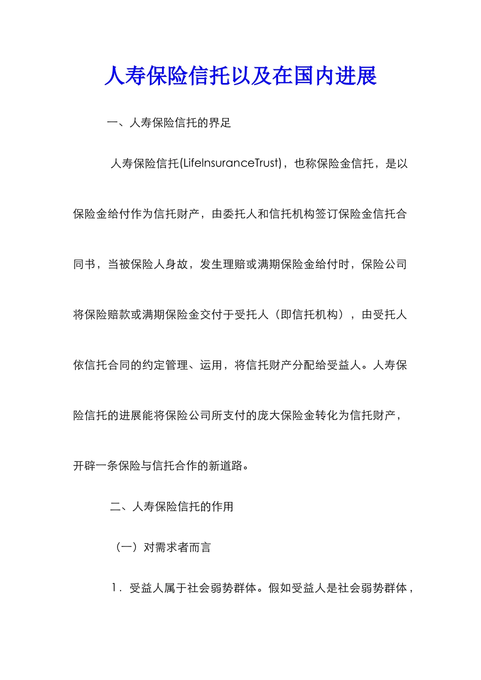 人寿保险信托以及在国内发展_第1页