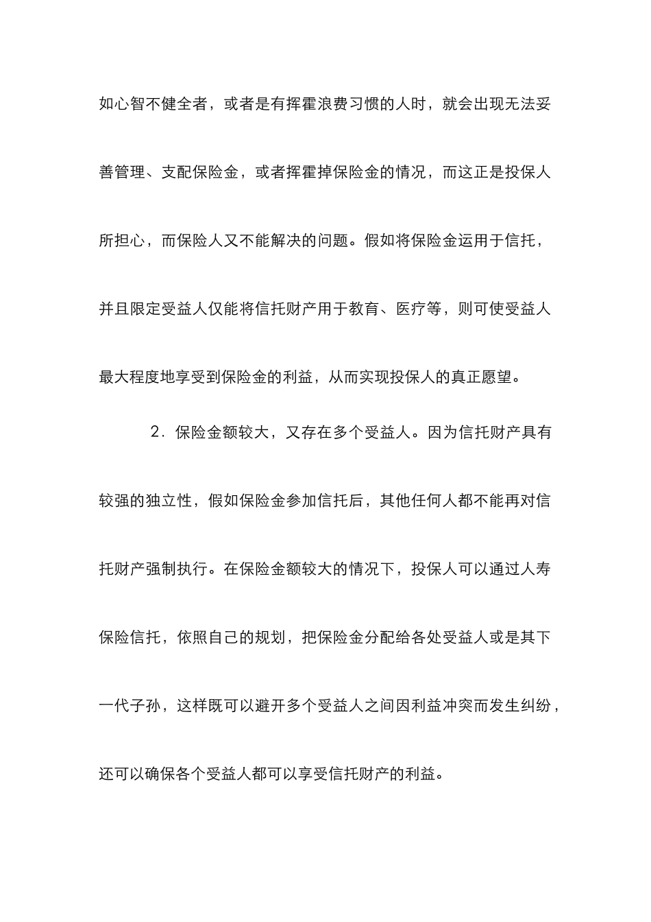 人寿保险信托以及在国内发展_第2页