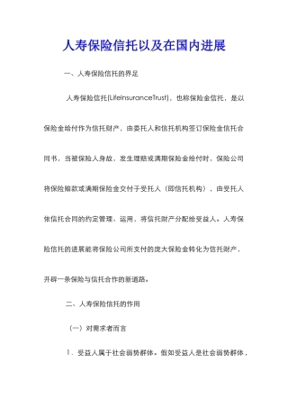 人寿保险信托以及在国内发展