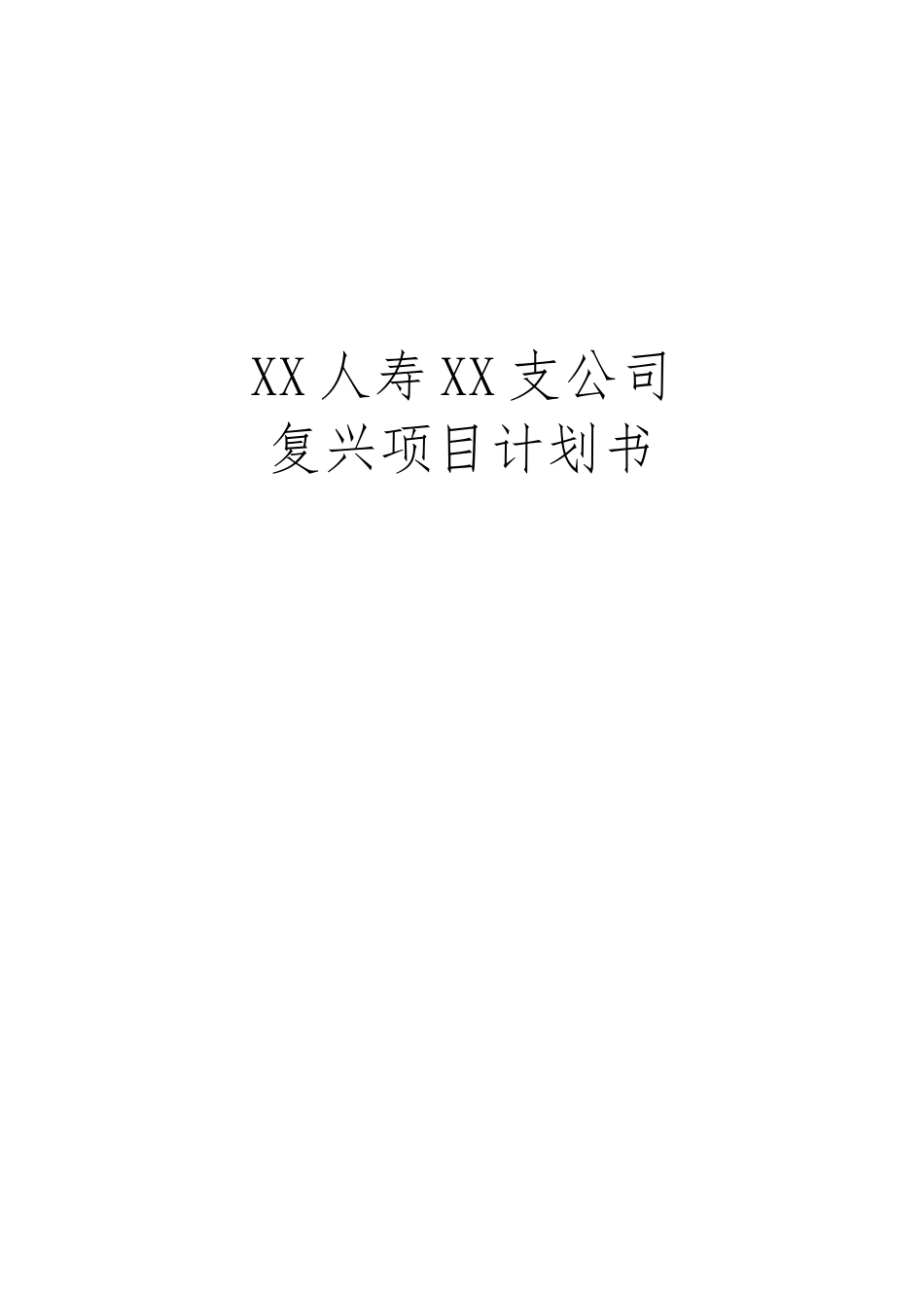 人寿保险弱体机构改造计划书_第1页