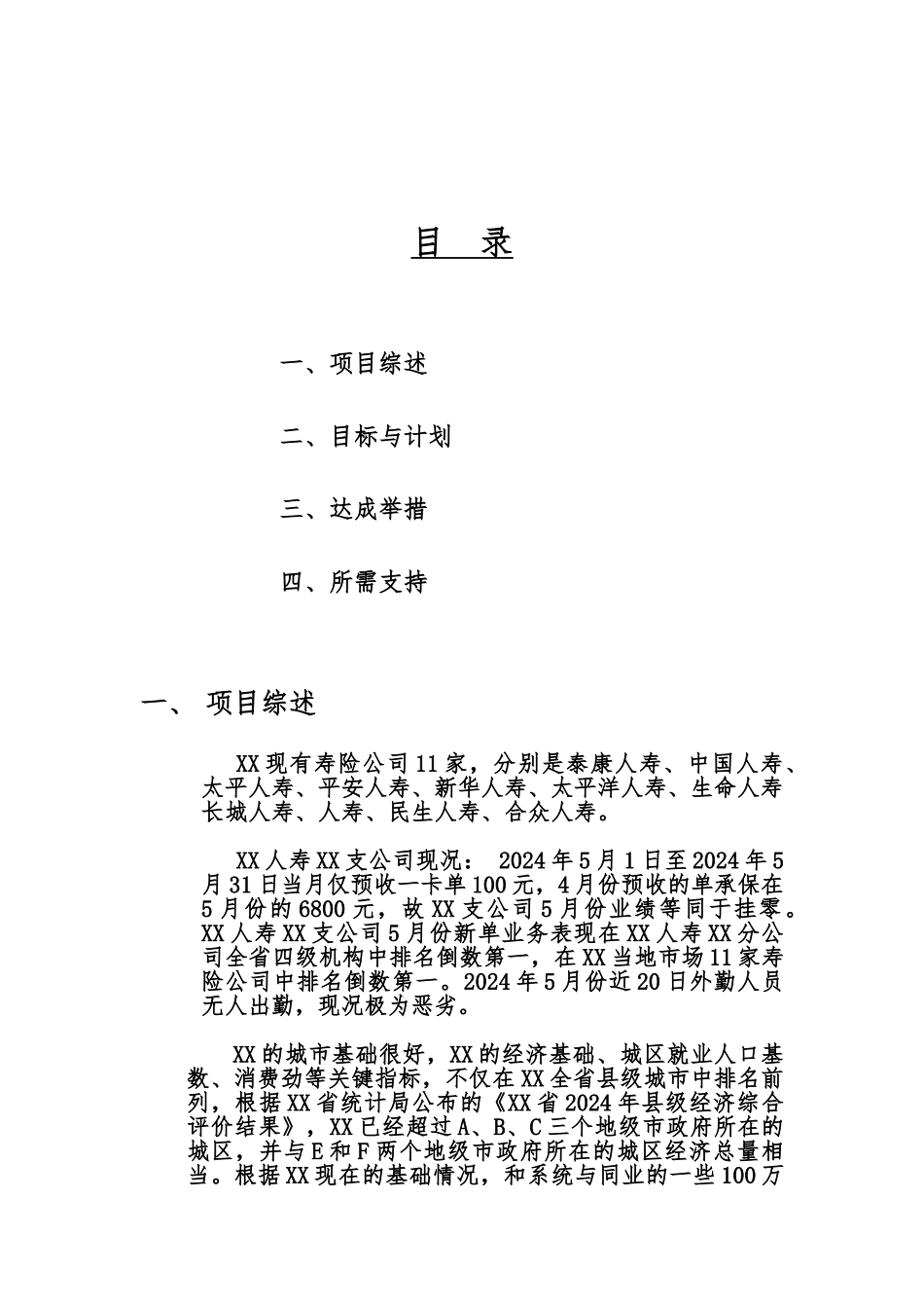 人寿保险弱体机构改造计划书_第3页