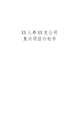 人寿保险弱体机构改造计划书