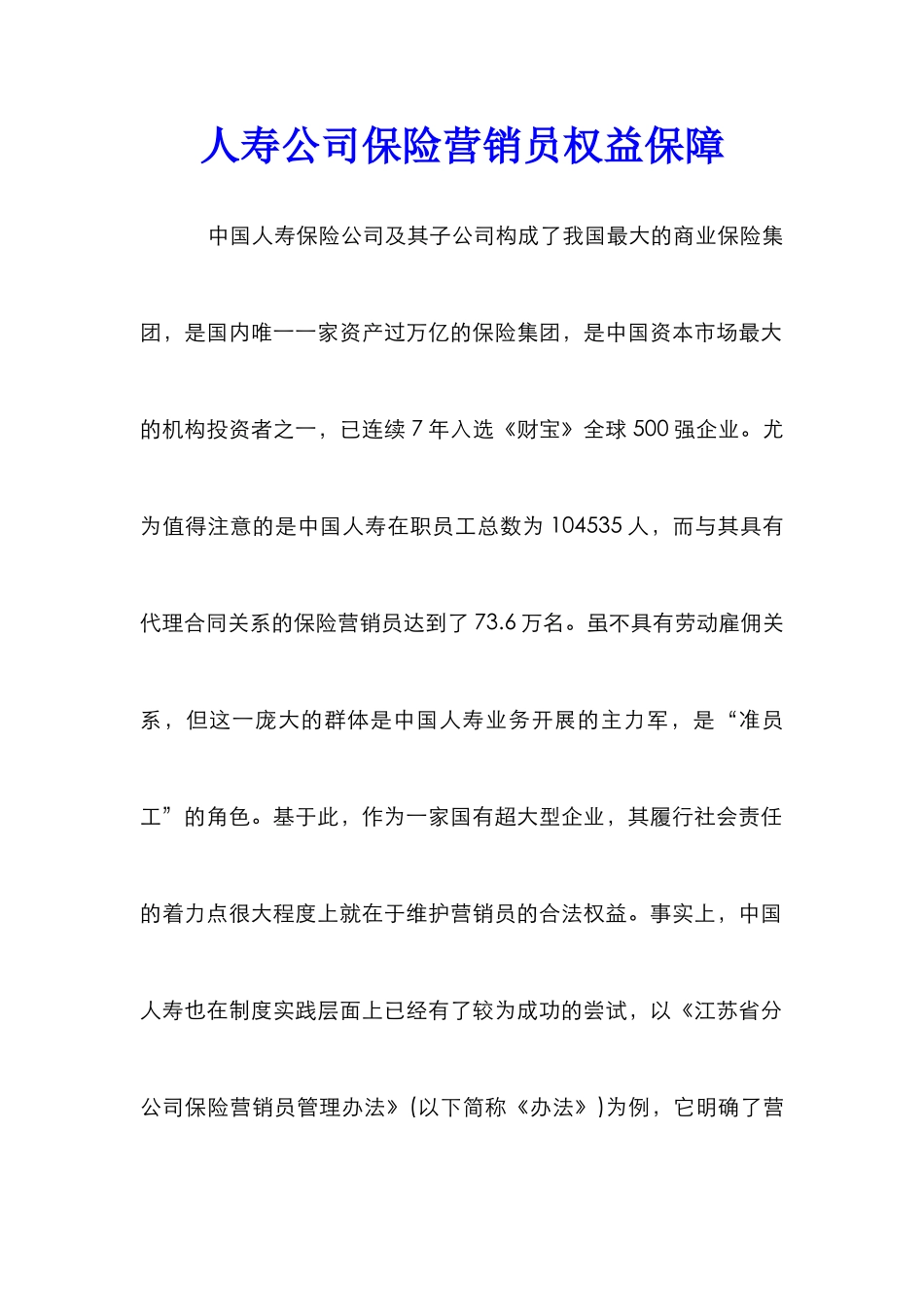 人寿公司保险营销员权益保障_第1页