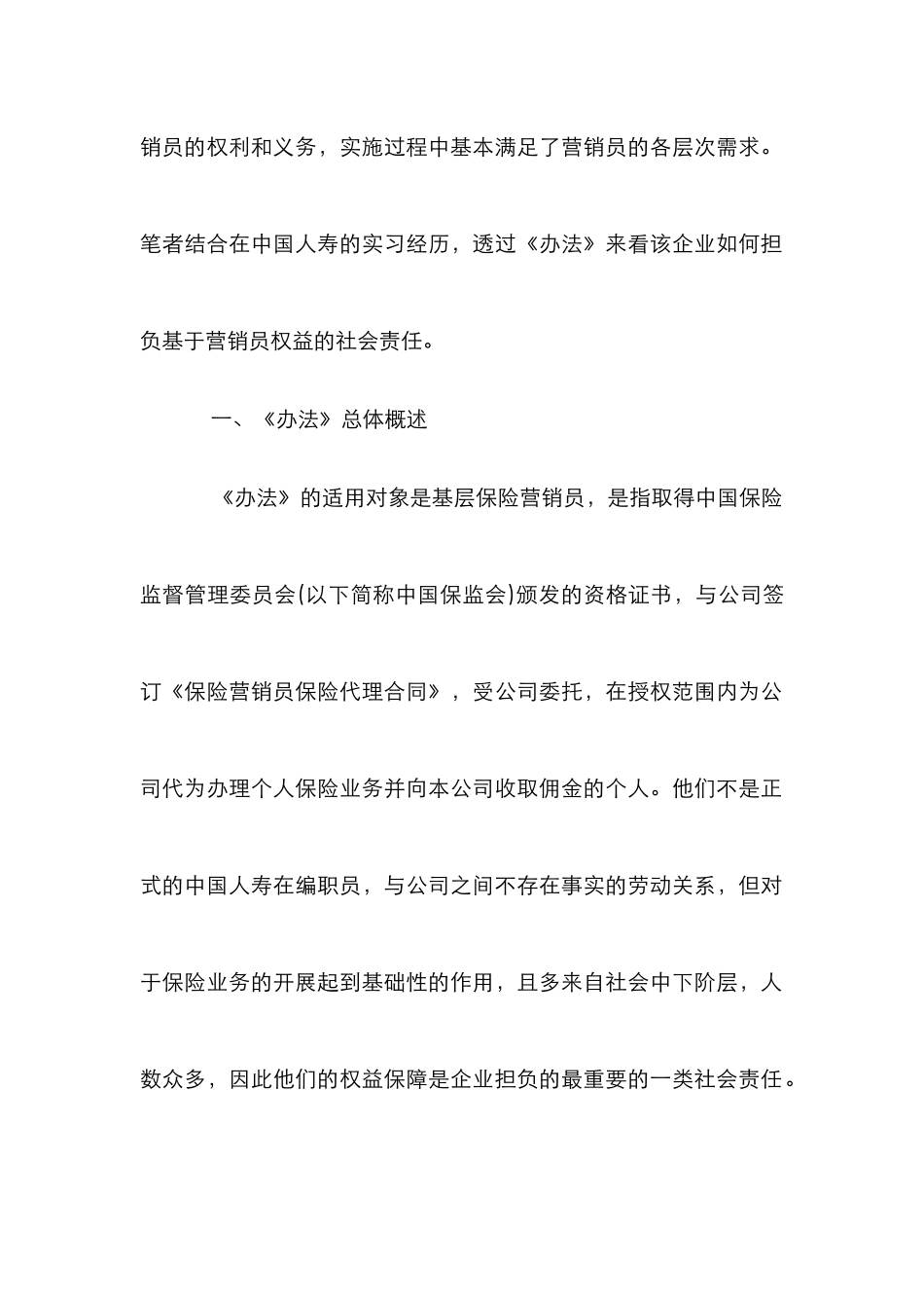 人寿公司保险营销员权益保障_第2页