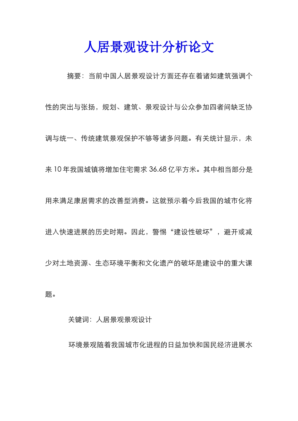 人居景观设计分析论文_第1页