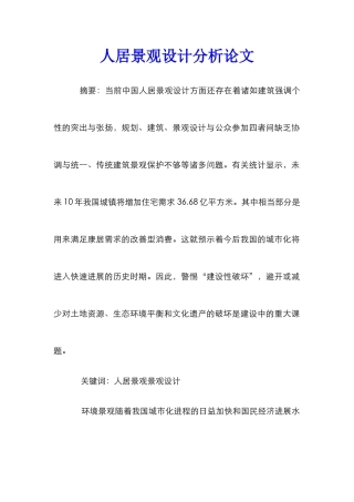 人居景观设计分析论文